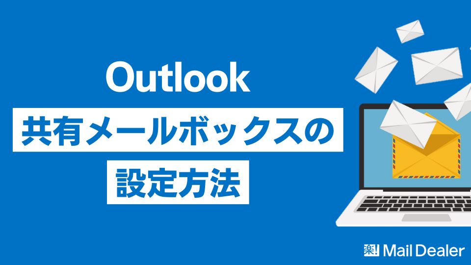 「【Outlook】共有メールボックスの設定方法を解説！予定表などの共有機能もご紹介」のアイキャッチ画像