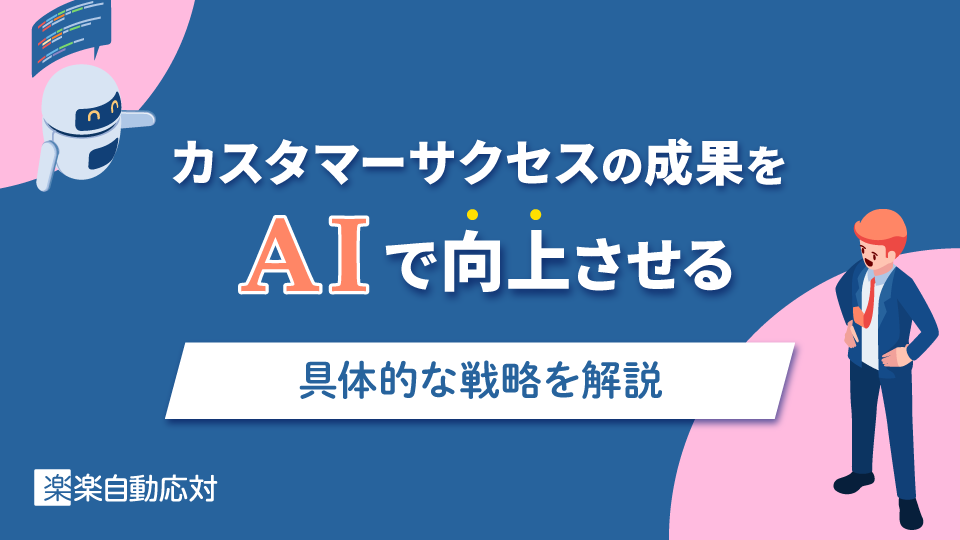 カスタマーサクセスの成果をAIで向上させる|具体的な戦略を解説