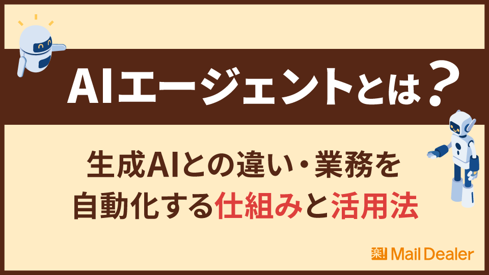 AIエージェントとは?生成AIとの違い・業務を自動化する仕組みと活用法