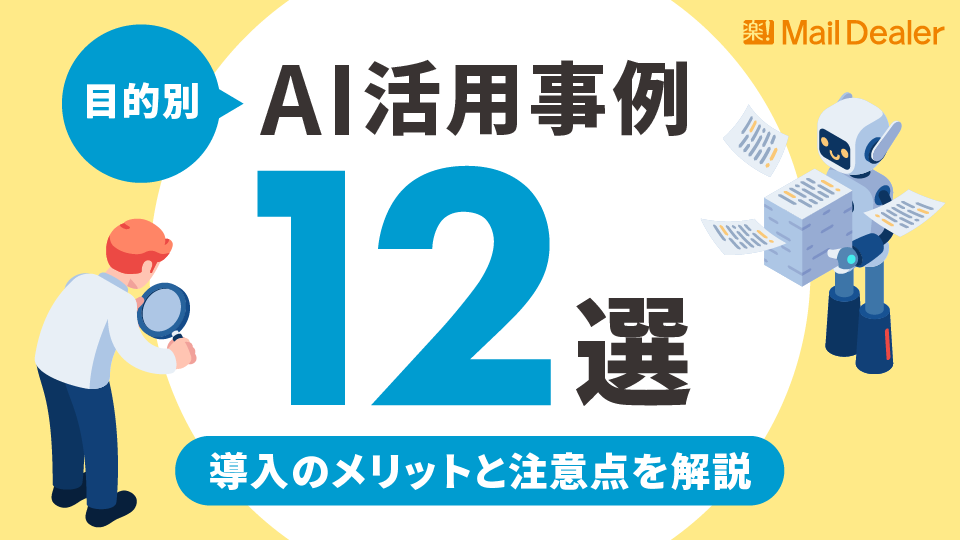 【目的別】AI活用事例12選を紹介!導入のメリットと注意点を解説