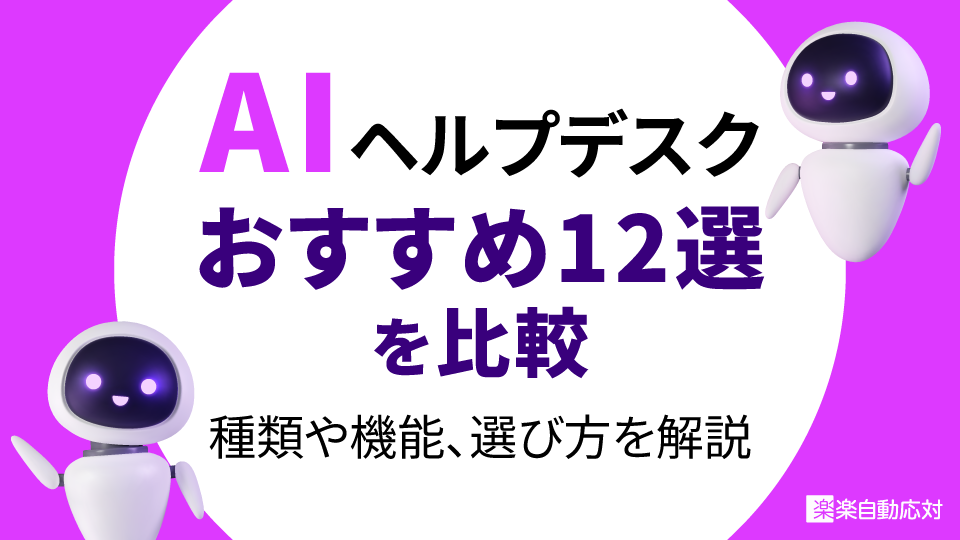 AIヘルプデスクおすすめ12選を比較|種類や機能、選び方を解説