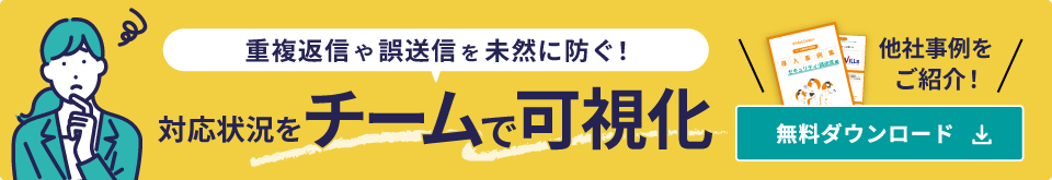 重複返信や誤送信を未然に防ぐ!対応状況をチームで可視化 他社事例をご紹介!