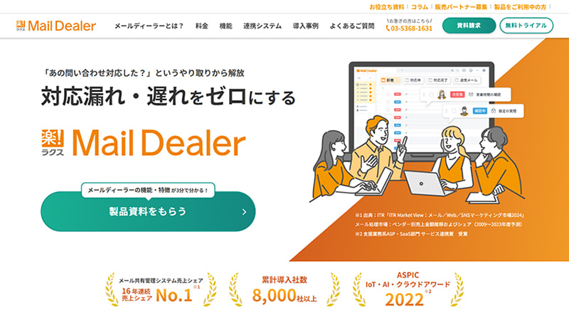 メールディーラーの製品サイトファーストビュー