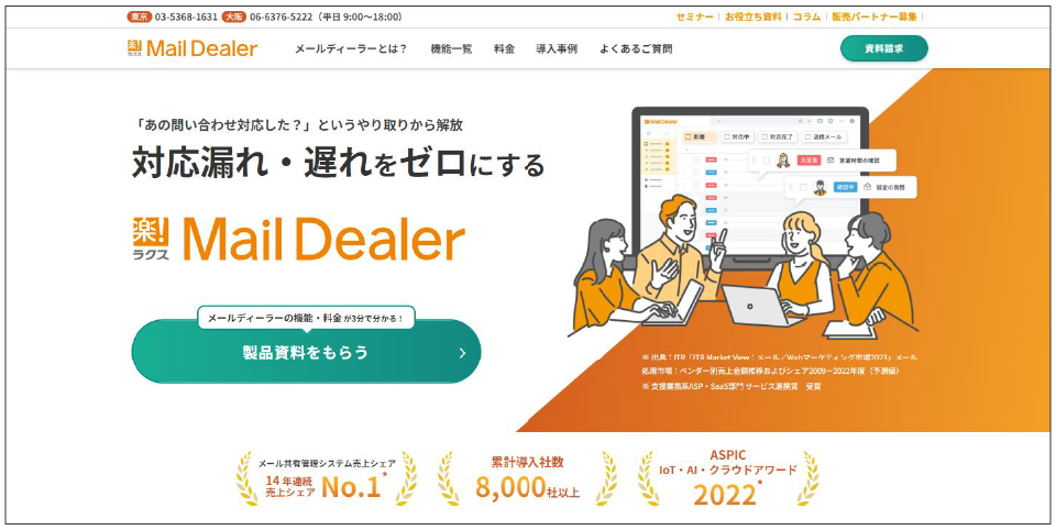 「メールディーラー」の製品サイトファーストビュー