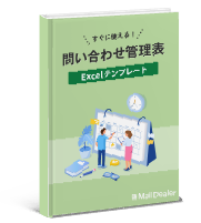 「問い合わせ管理表　テンプレート」表紙