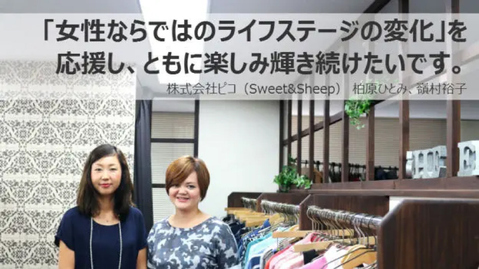 ぶれない理念で取り組むネットショップ運営のカタチ