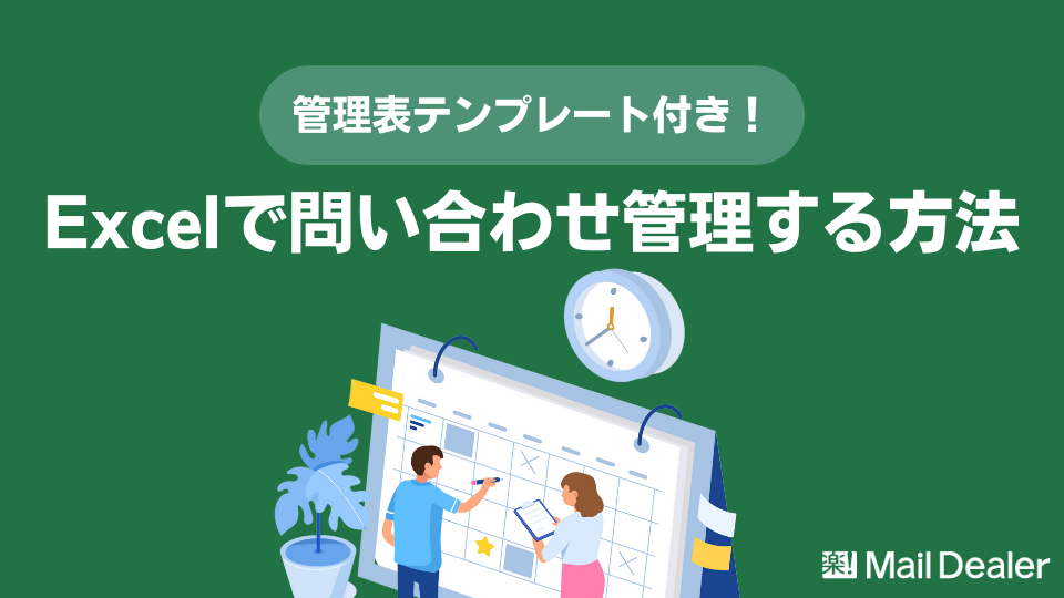 「Excelで問い合わせ管理する方法を徹底解説！【管理表テンプレート付き】」のアイキャッチ画像