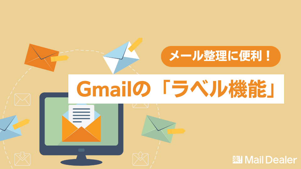 Gmailのラベル機能はどのようなことができる？便利な活用方法｜【業界