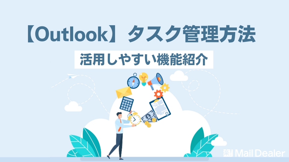 「Outlookを使ったタスク管理の方法｜活用しやすい機能の紹介」のアイキャッチ画像