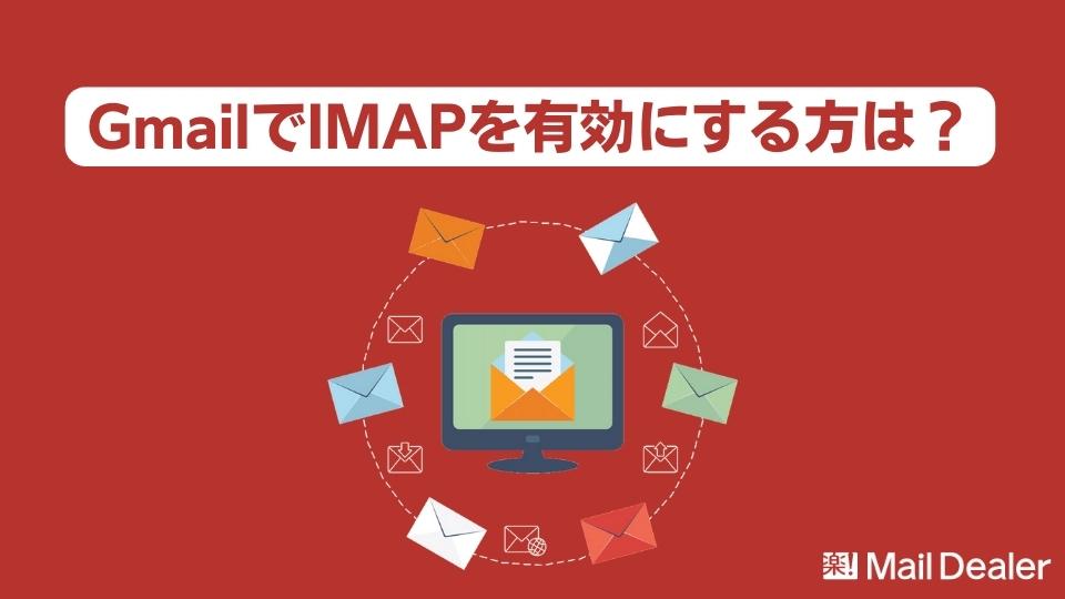 「GmailでIMAPを有効にする方法は？Outlookで活用するための設定方法」のアイキャッチ画像