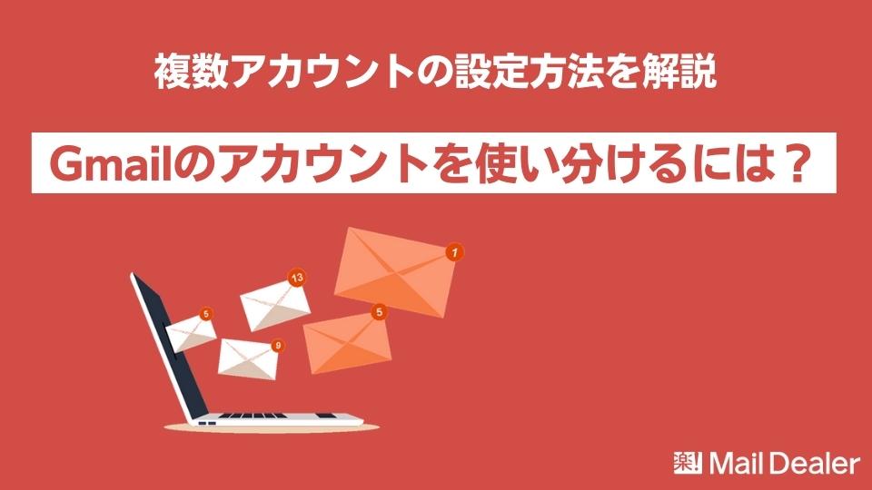 Gmailのアカウントを使い分けるには？複数アカウントの設定方法を解説