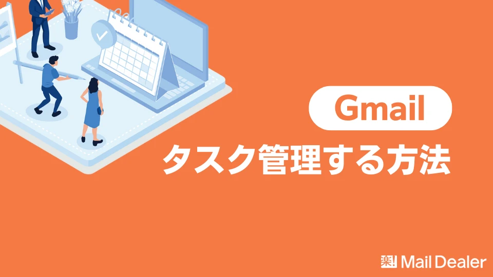 「Gmailで効率よくタスク管理する方法をご紹介！【ToDoリスト活用】」のアイキャッチ画像