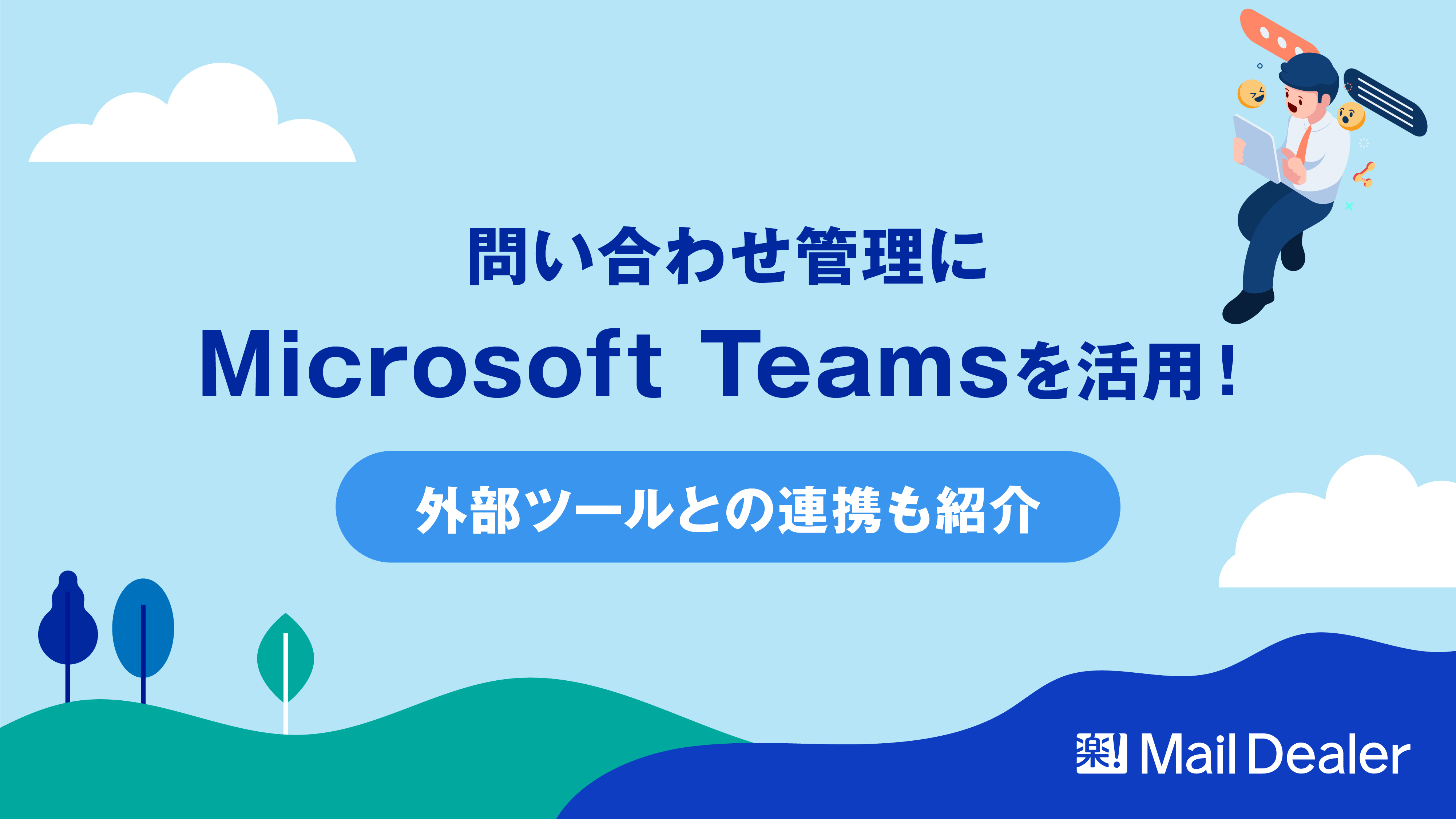 「問い合わせ管理にMicrosoft Teamsを活用！外部ツールとの連携も紹介」のアイキャッチ画像