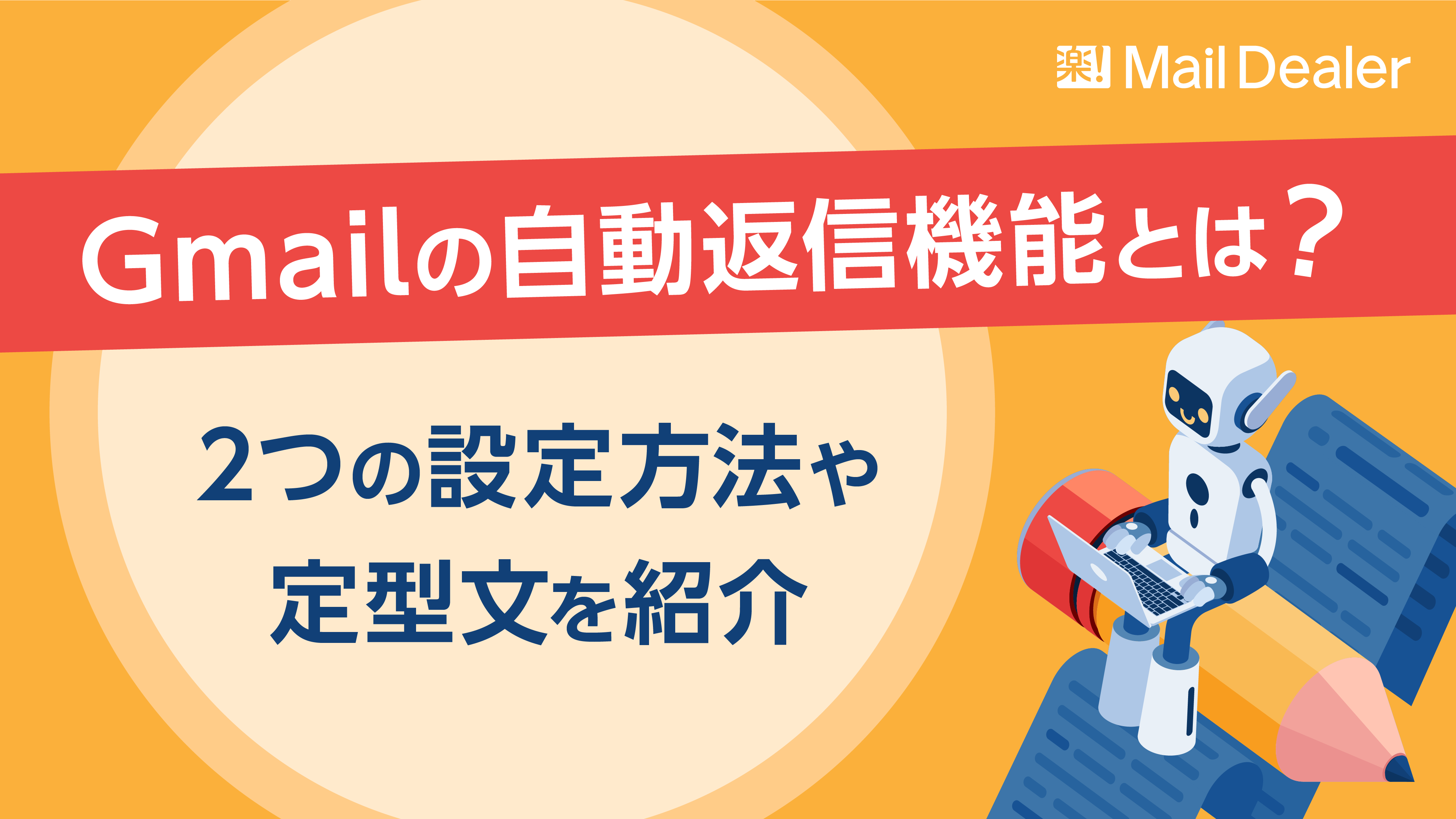 「Gmailの自動返信機能とは？2つの設定方法や定型文を紹介」のアイキャッチ画像