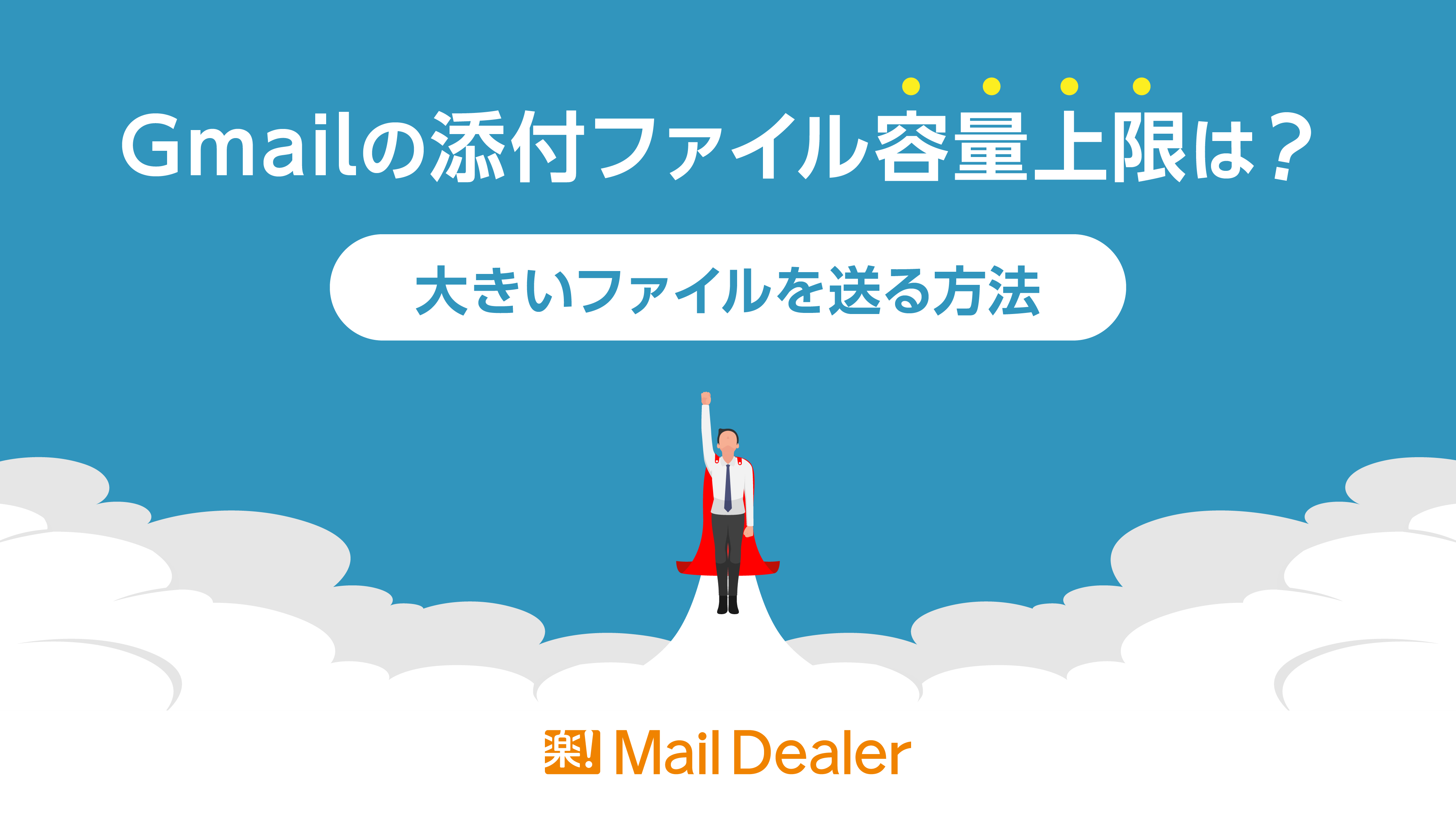 「Gmailの添付ファイル容量上限は？大きいファイルを送る方法」のアイキャッチ画像