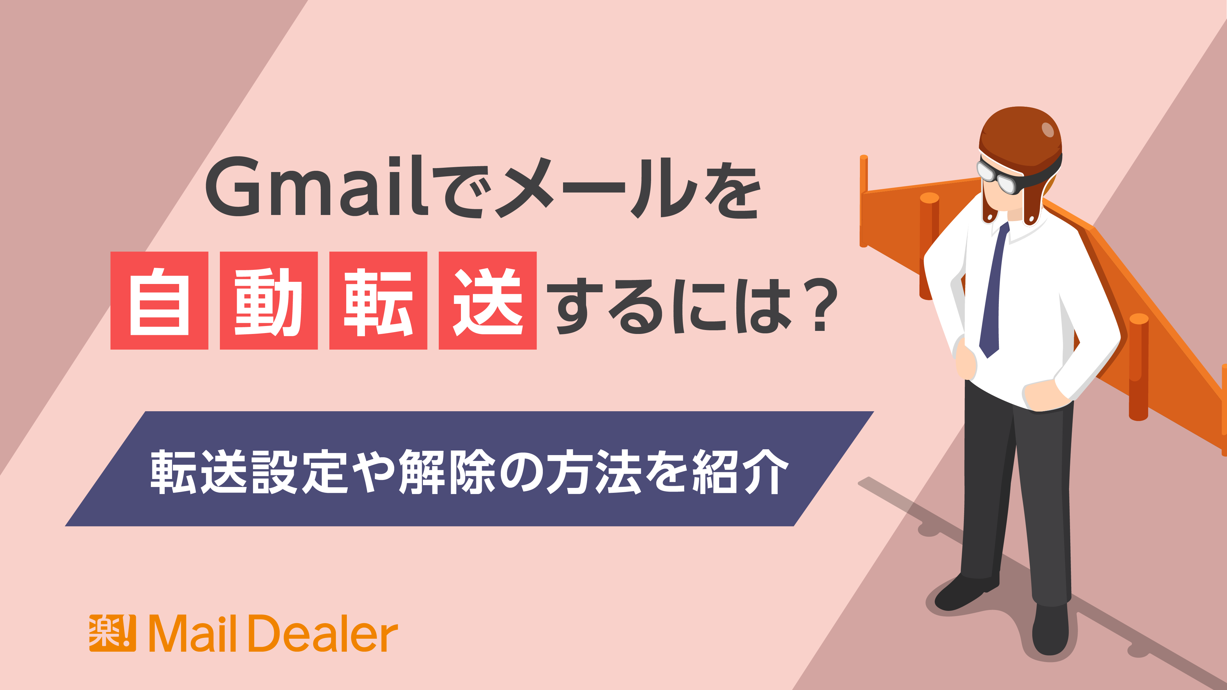 「Gmailでメールを自動転送するには？転送設定や解除の方法を紹介」のアイキャッチ画像