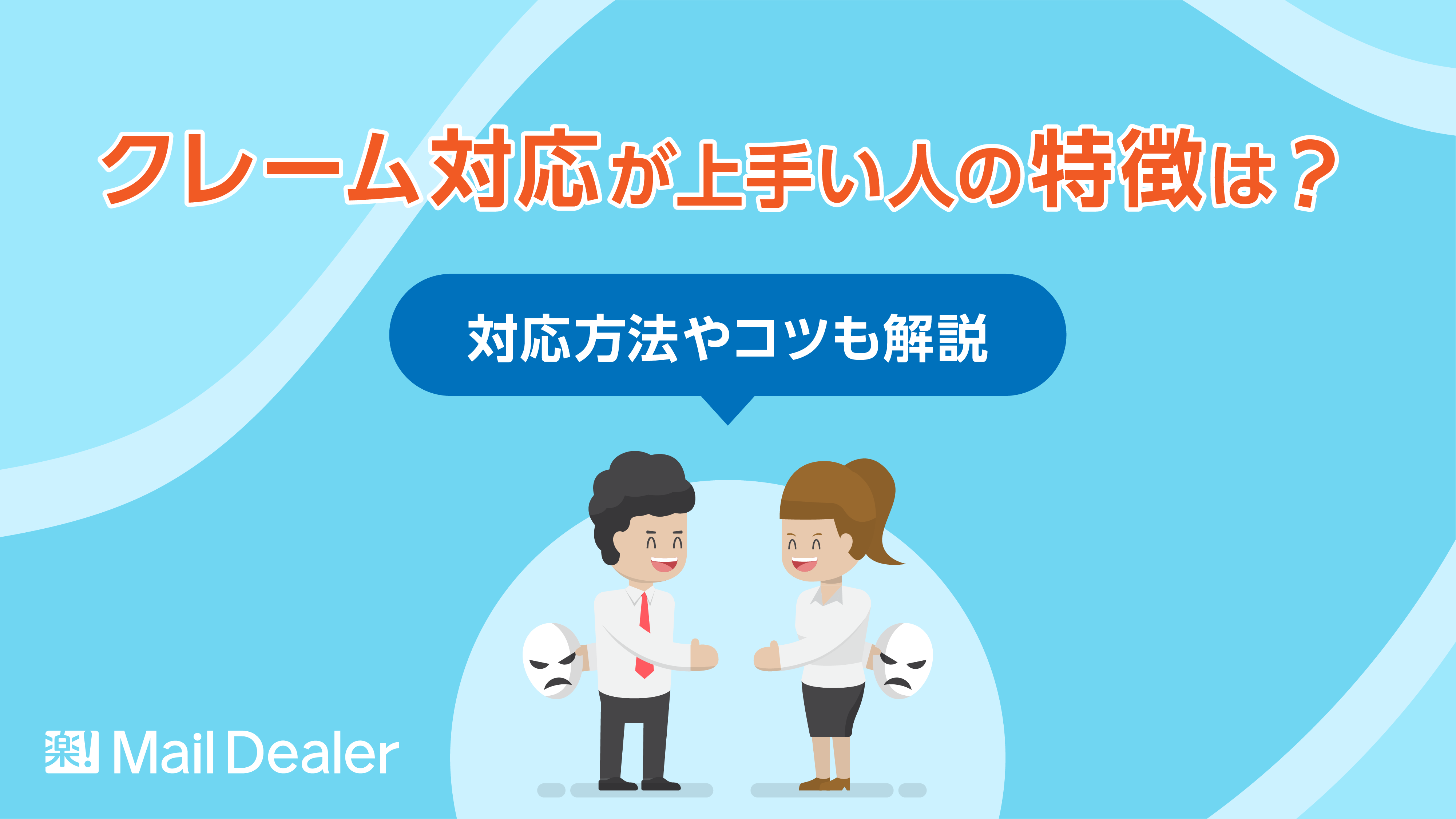 「クレーム対応が上手い人の特徴は？対応方法やコツも解説」のアイキャッチ画像