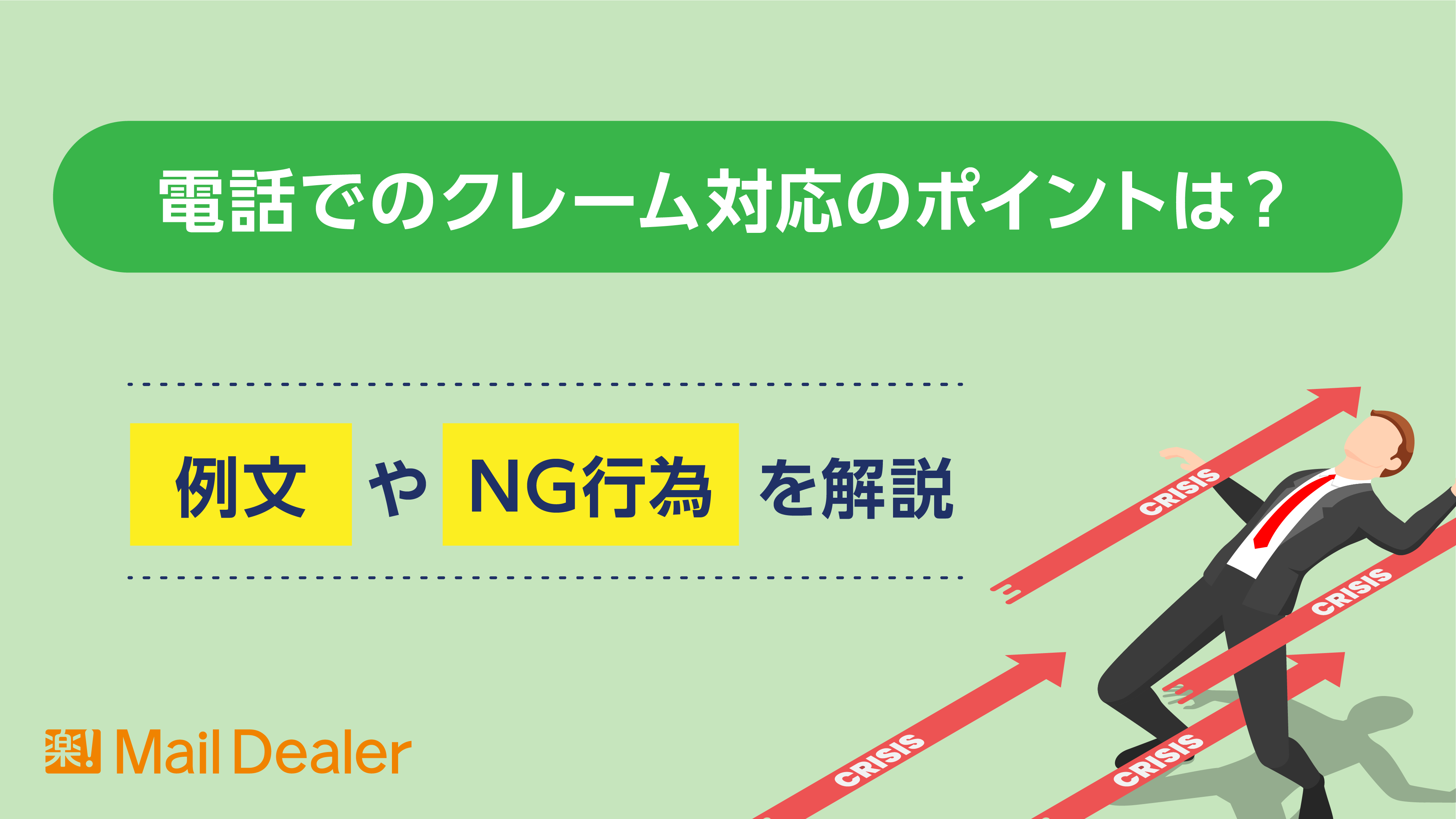 「電話でのクレーム対応のポイントは？例文やNG行為を解説」のアイキャッチ画像