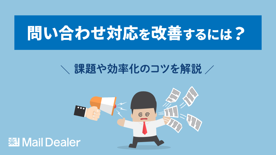 「問い合わせ対応を改善するには？課題や効率化のコツを解説」のアイキャッチ画像