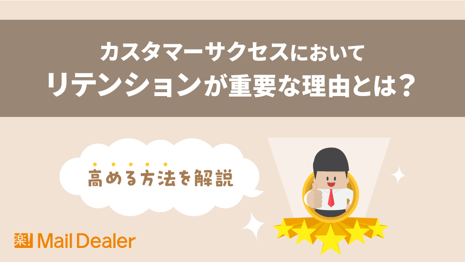 「カスタマーサクセスにおいてリテンションが重要な理由とは？高める方法を解説」のアイキャッチ画像