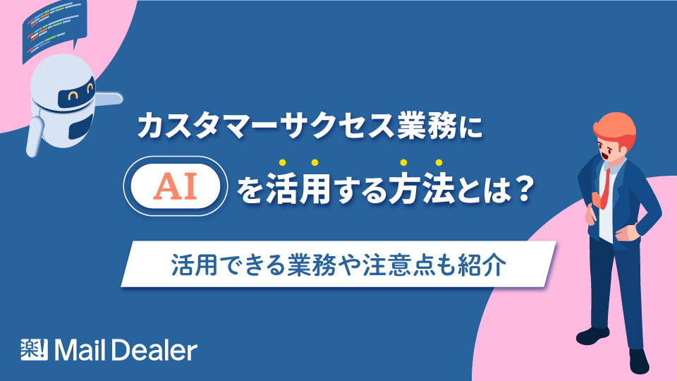 「カスタマーサクセス業務にAIを活用する方法とは？活用できる業務や注意点も紹介」のアイキャッチ画像