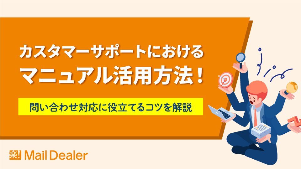 「カスタマーサポートにおけるマニュアル活用方法！問い合わせ対応に役立てるコツを解説」のアイキャッチ画像