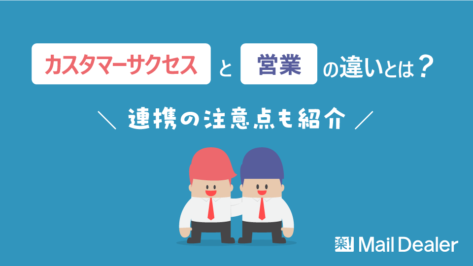 カスタマーサクセスと営業の違いとは？連携の注意点も紹介