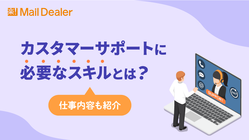 「カスタマーサポートに必要なスキルとは？仕事内容も紹介」のアイキャッチ画像