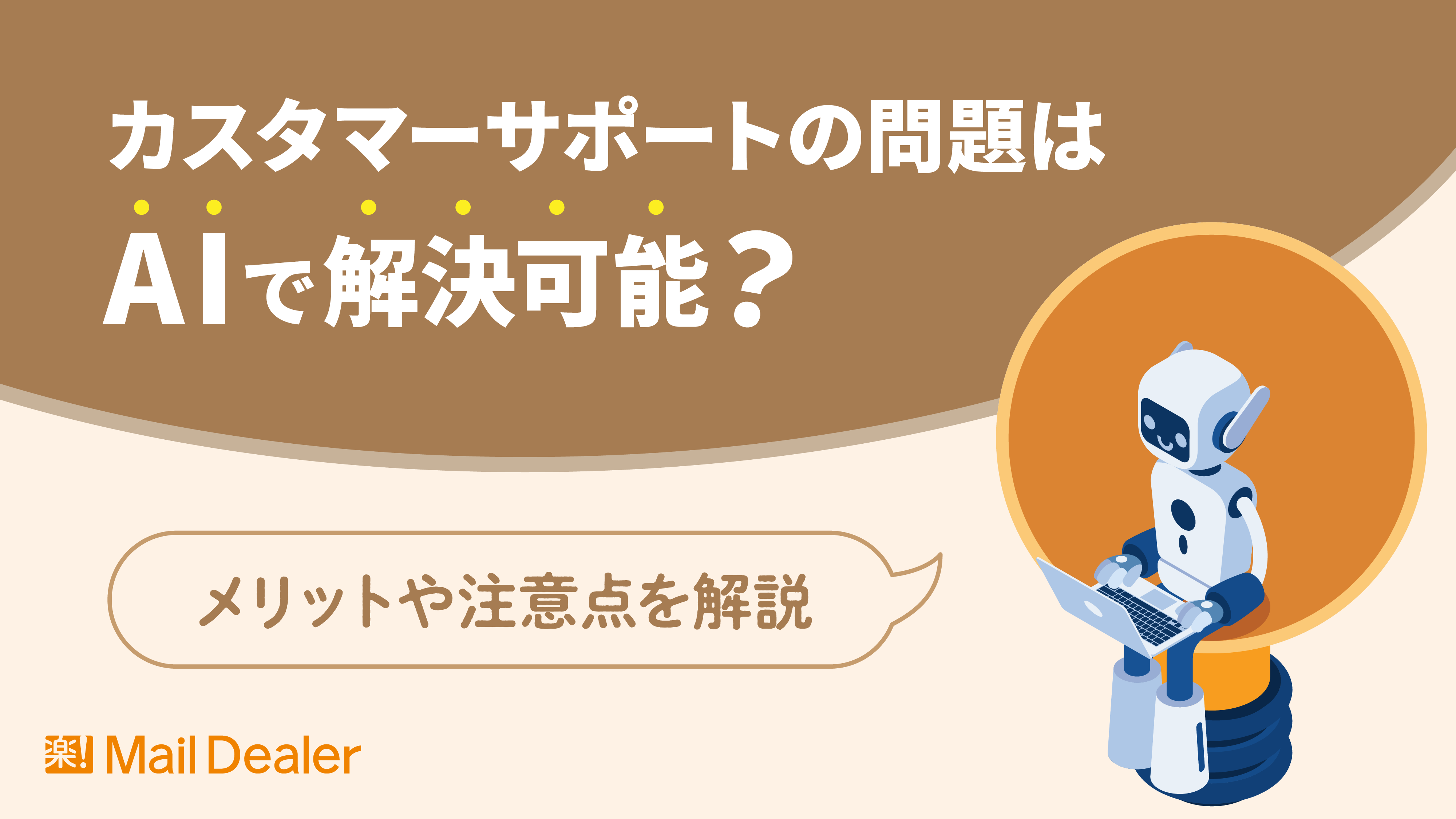 「カスタマーサポートの問題はAIで解決可能？メリットや注意点を解説」のアイキャッチ画像