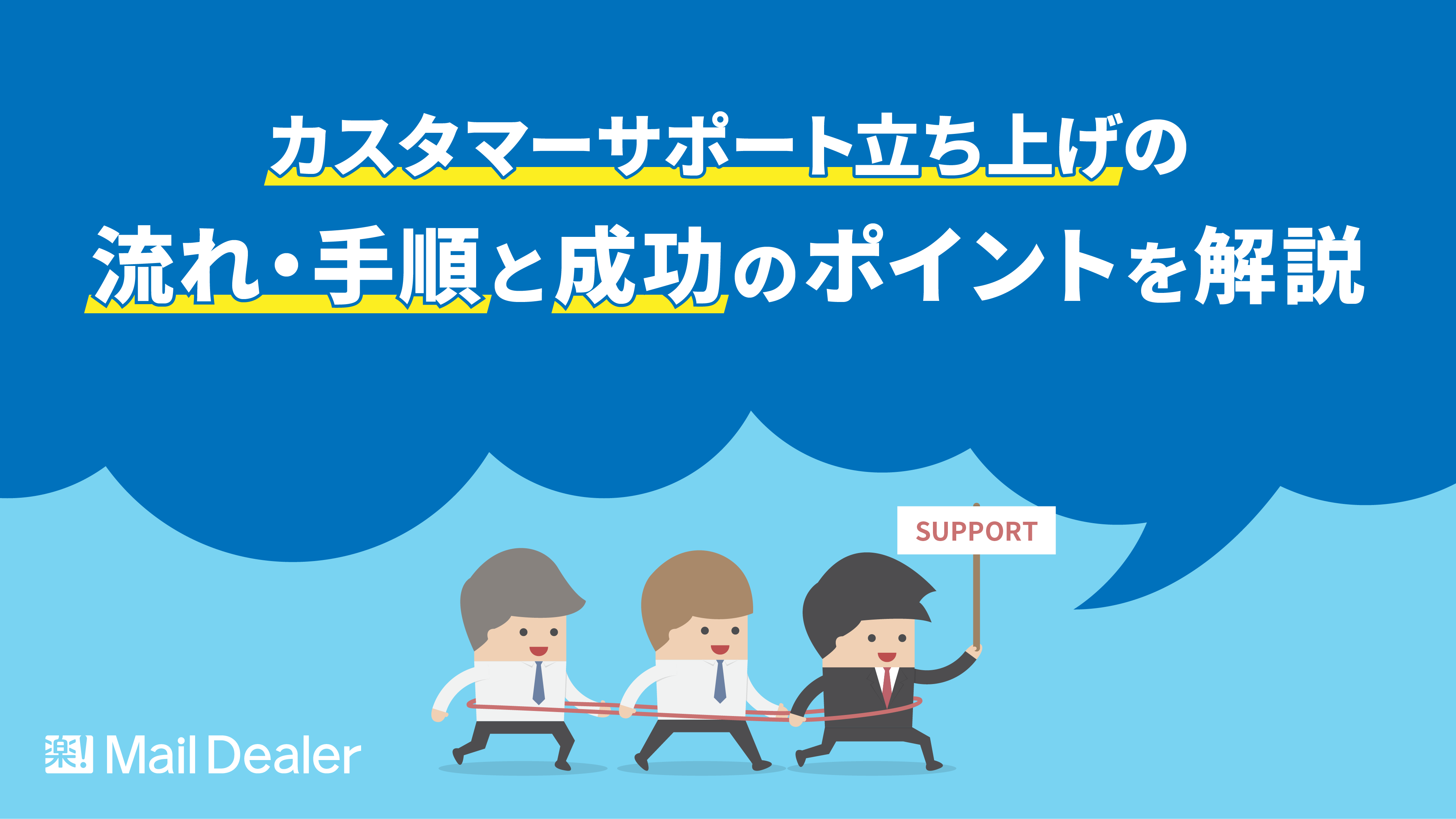 「カスタマーサポート立ち上げの流れ・手順と成功のポイントを解説」のアイキャッチ画像