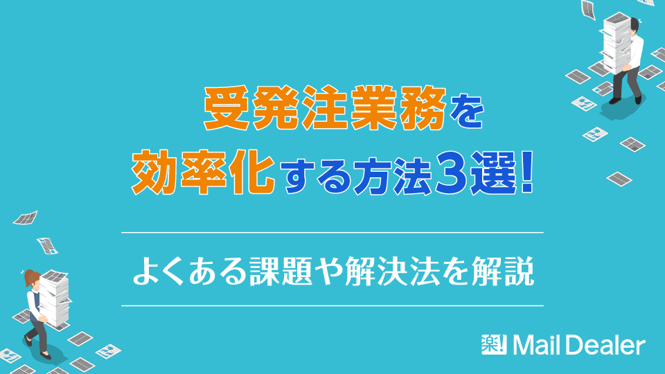 「受発注業務を効率化する方法3選！よくある課題や解決法を解説」のアイキャッチ画像