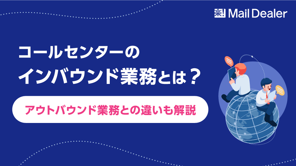 「コールセンターのインバウンド業務とは？アウトバウンド業務との違いも解説」のアイキャッチ画像