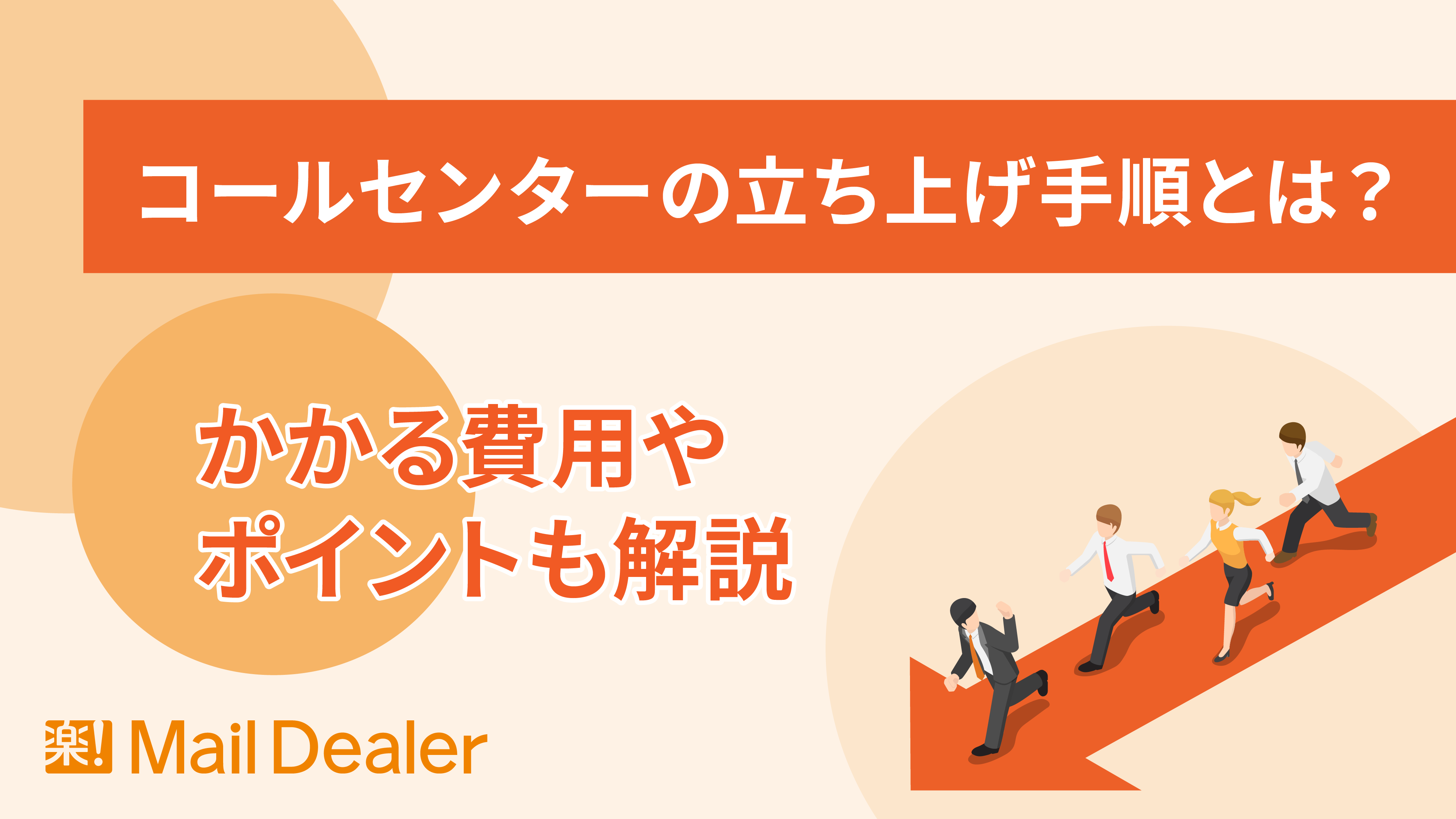 コールセンターの立ち上げ手順とは？かかる費用やポイントも解説