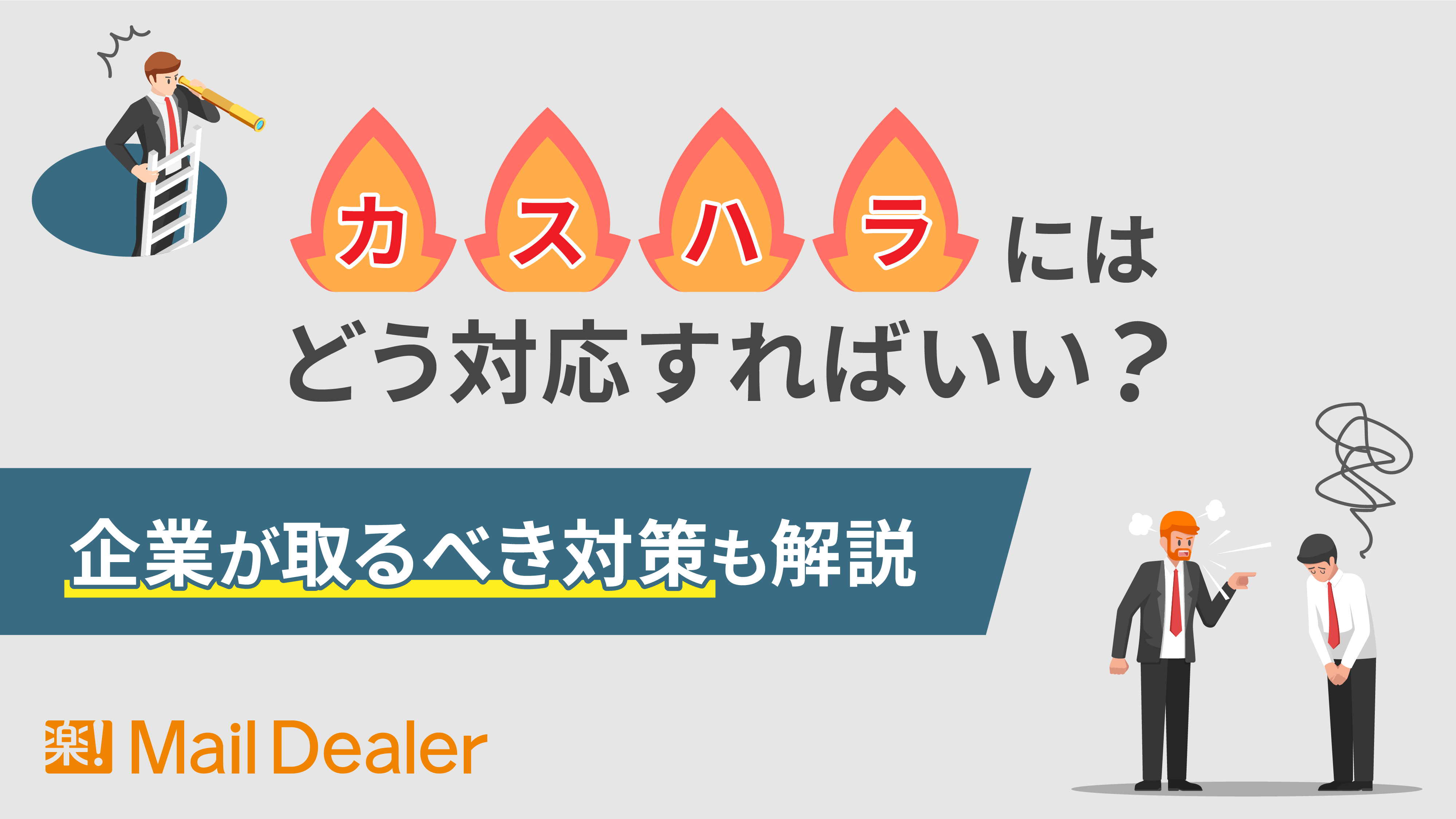 「カスハラにはどう対応すればいい？企業が取るべき対策も解説」のアイキャッチ画像