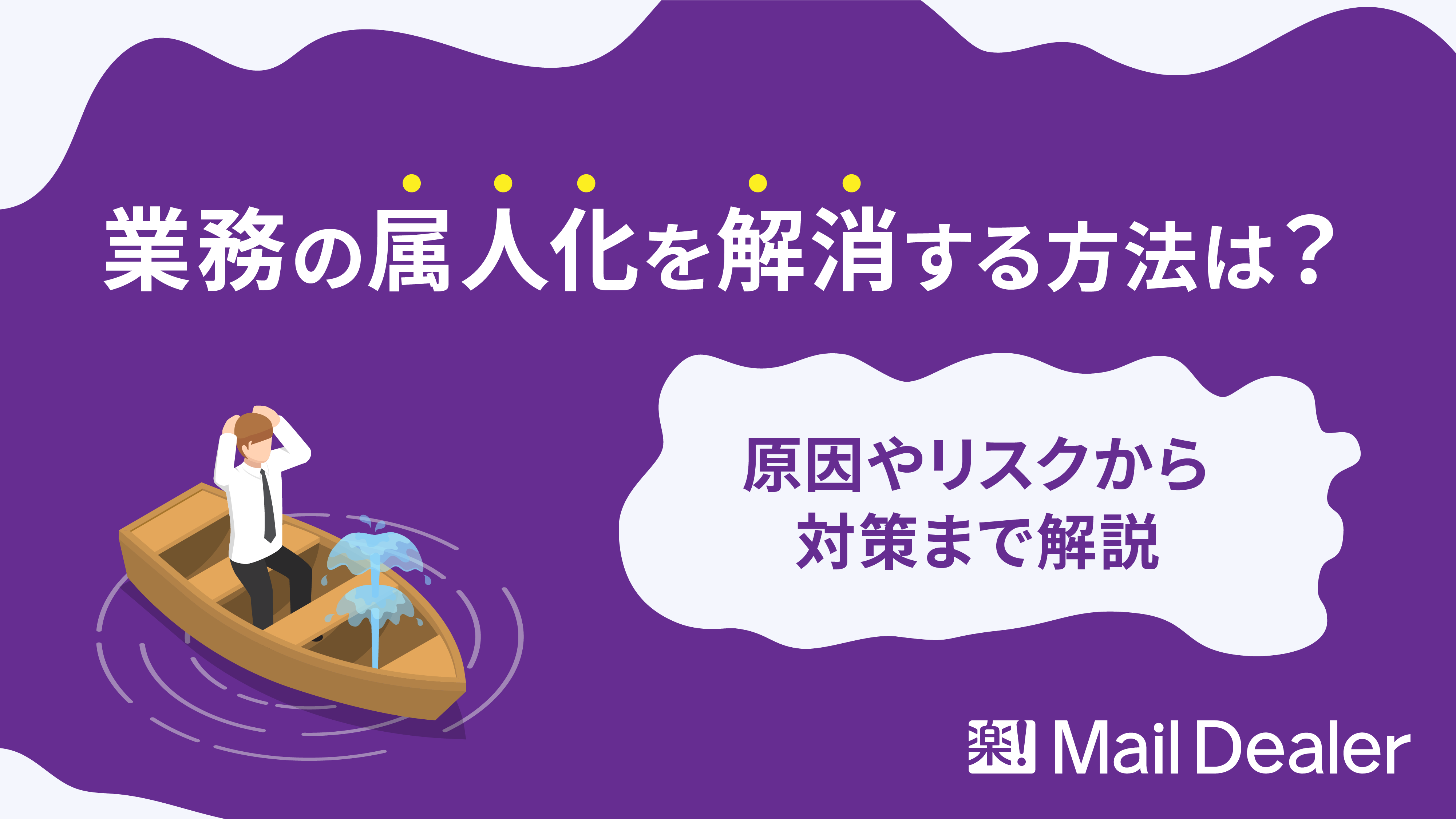 「業務の属人化を解消する方法は？原因やリスクから対策まで解説」のアイキャッチ画像