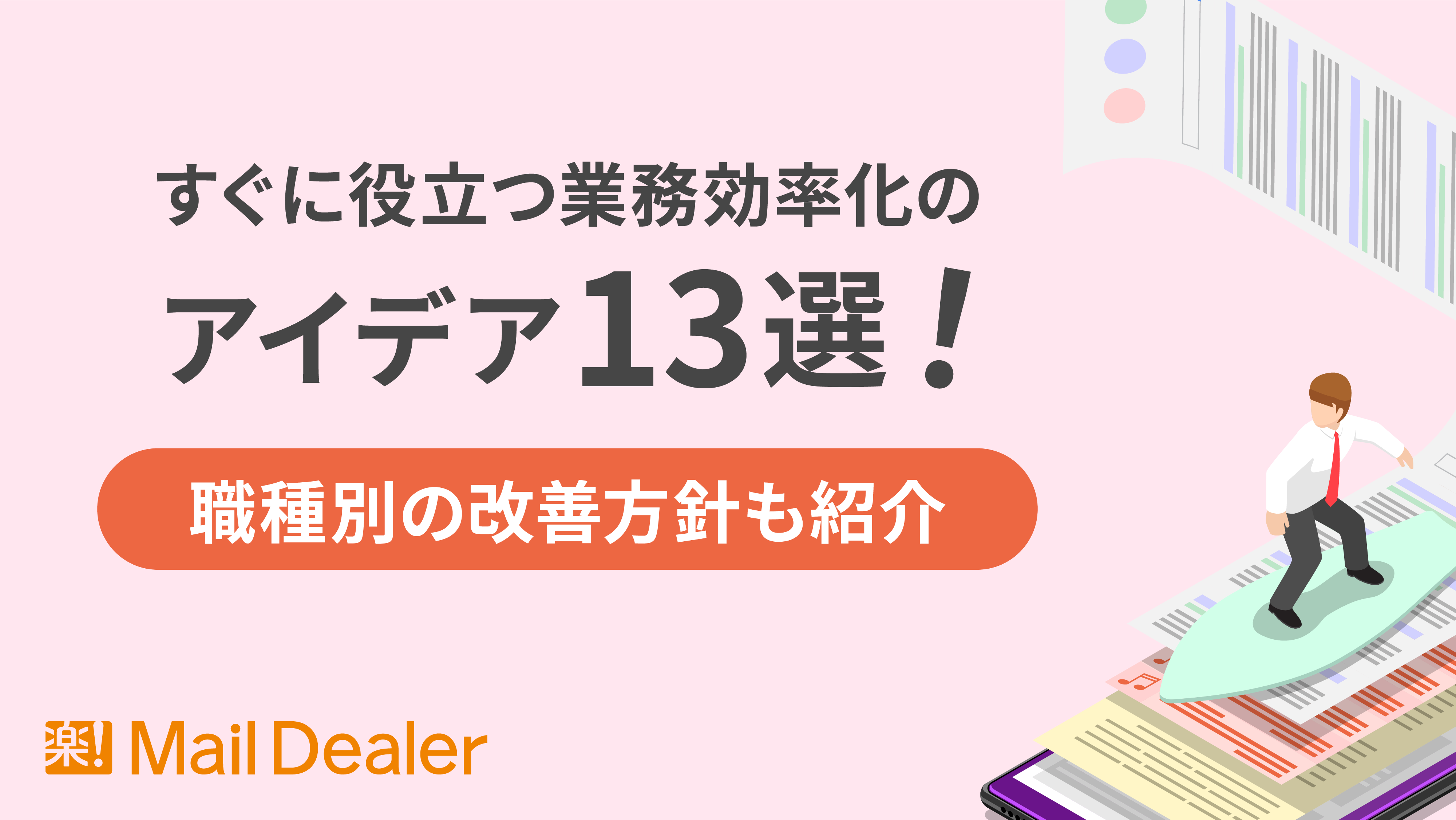 「すぐに役立つ業務効率化のアイデア13選！職種別の改善方針も紹介」のアイキャッチ画像