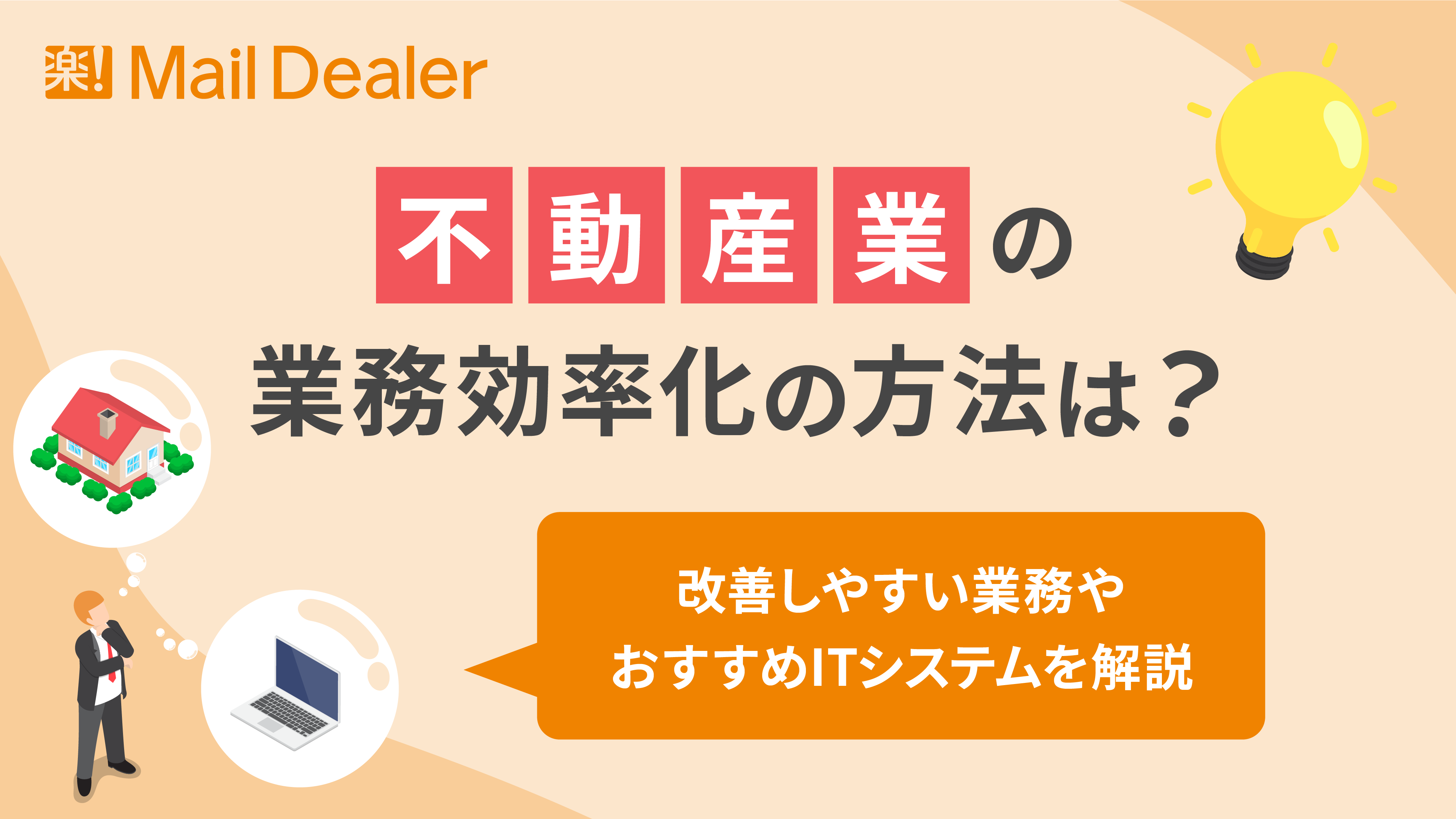 「不動産業の業務効率化の方法は？改善しやすい業務やおすすめITシステムを解説」のアイキャッチ画像