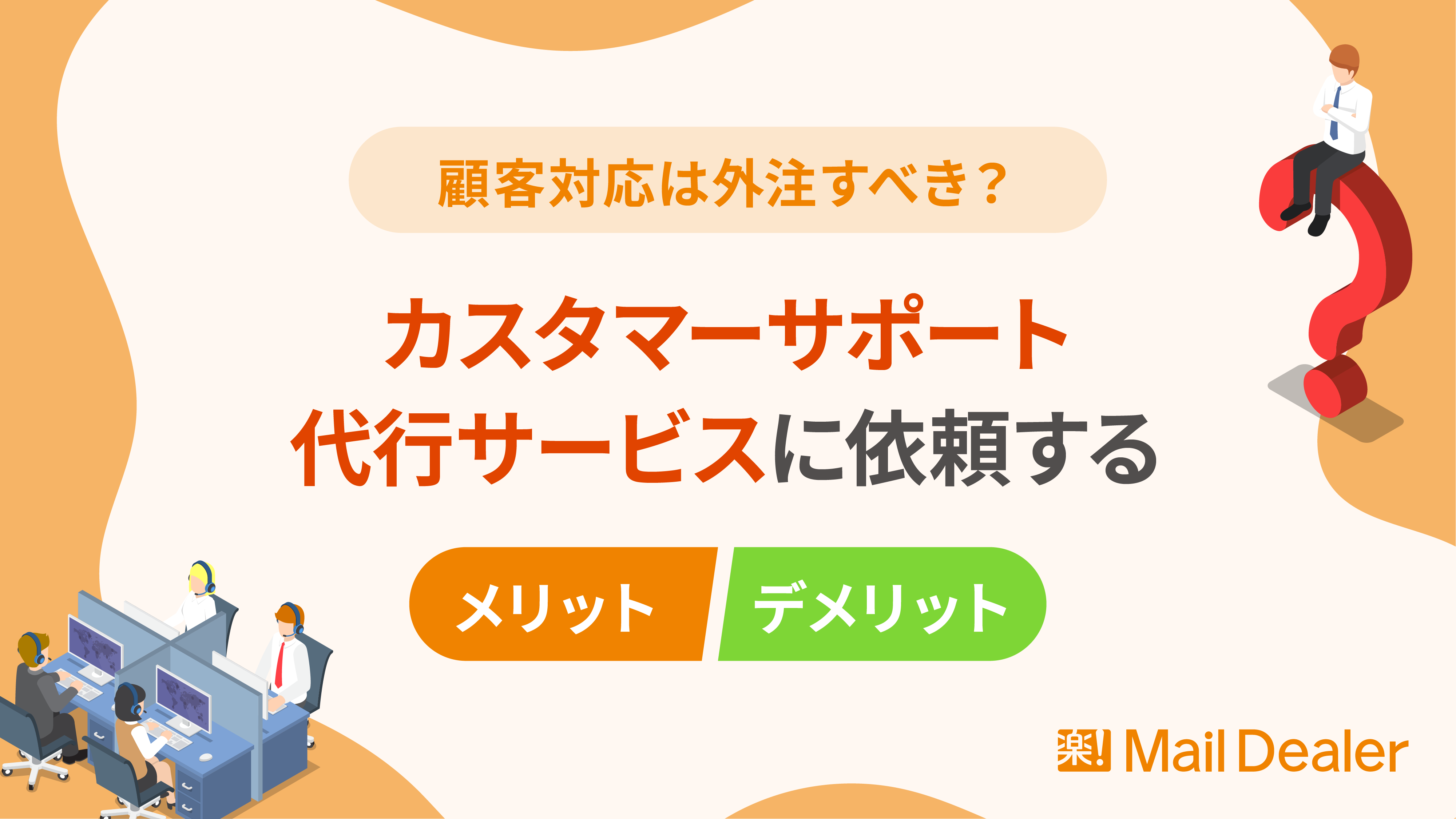 「顧客対応は外注すべき？カスタマーサポート代行サービスに依頼するメリット・デメリット」のアイキャッチ画像