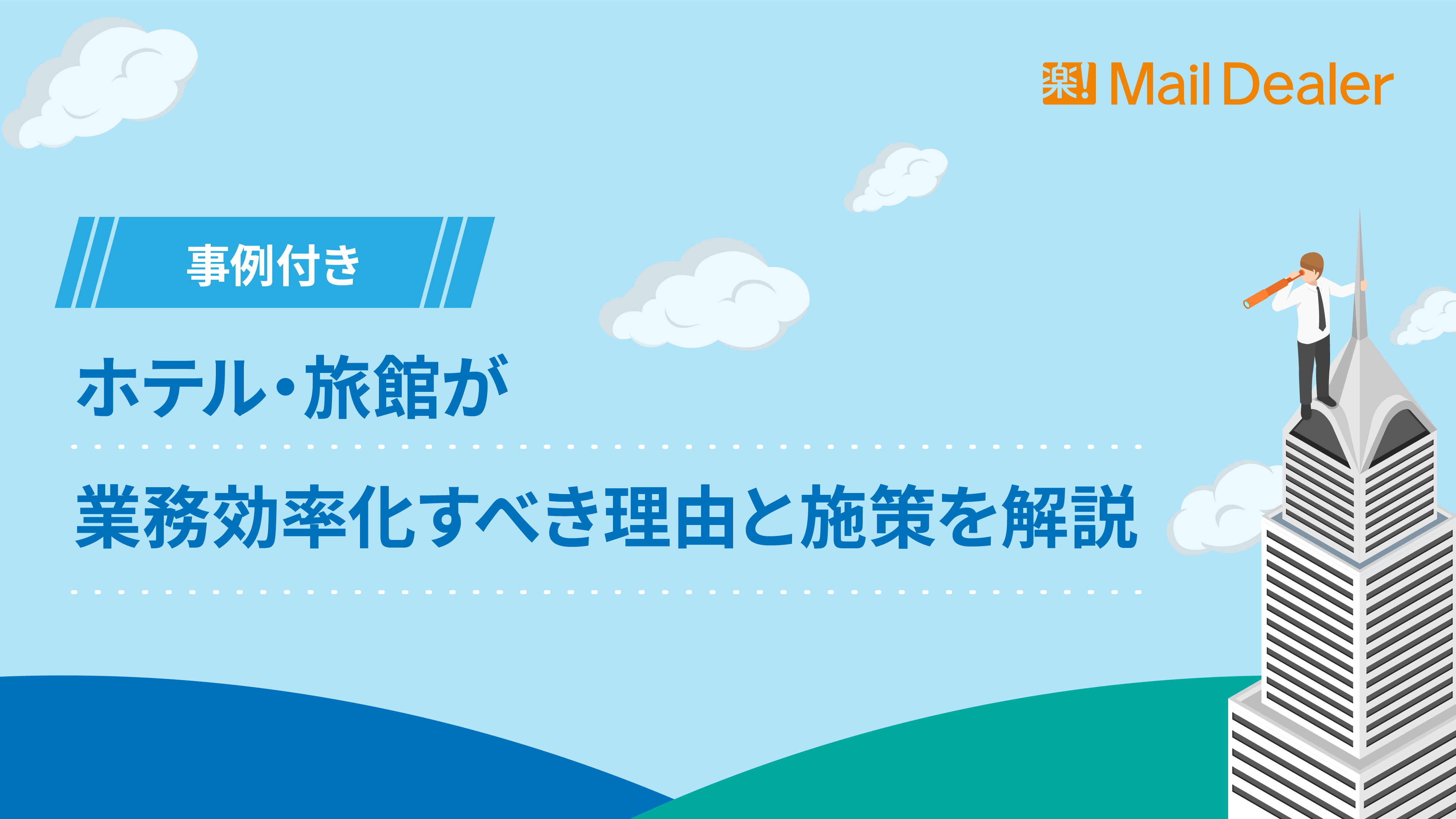 「【事例付き】ホテル・旅館が業務効率化すべき理由と施策を解説」のアイキャッチ画像
