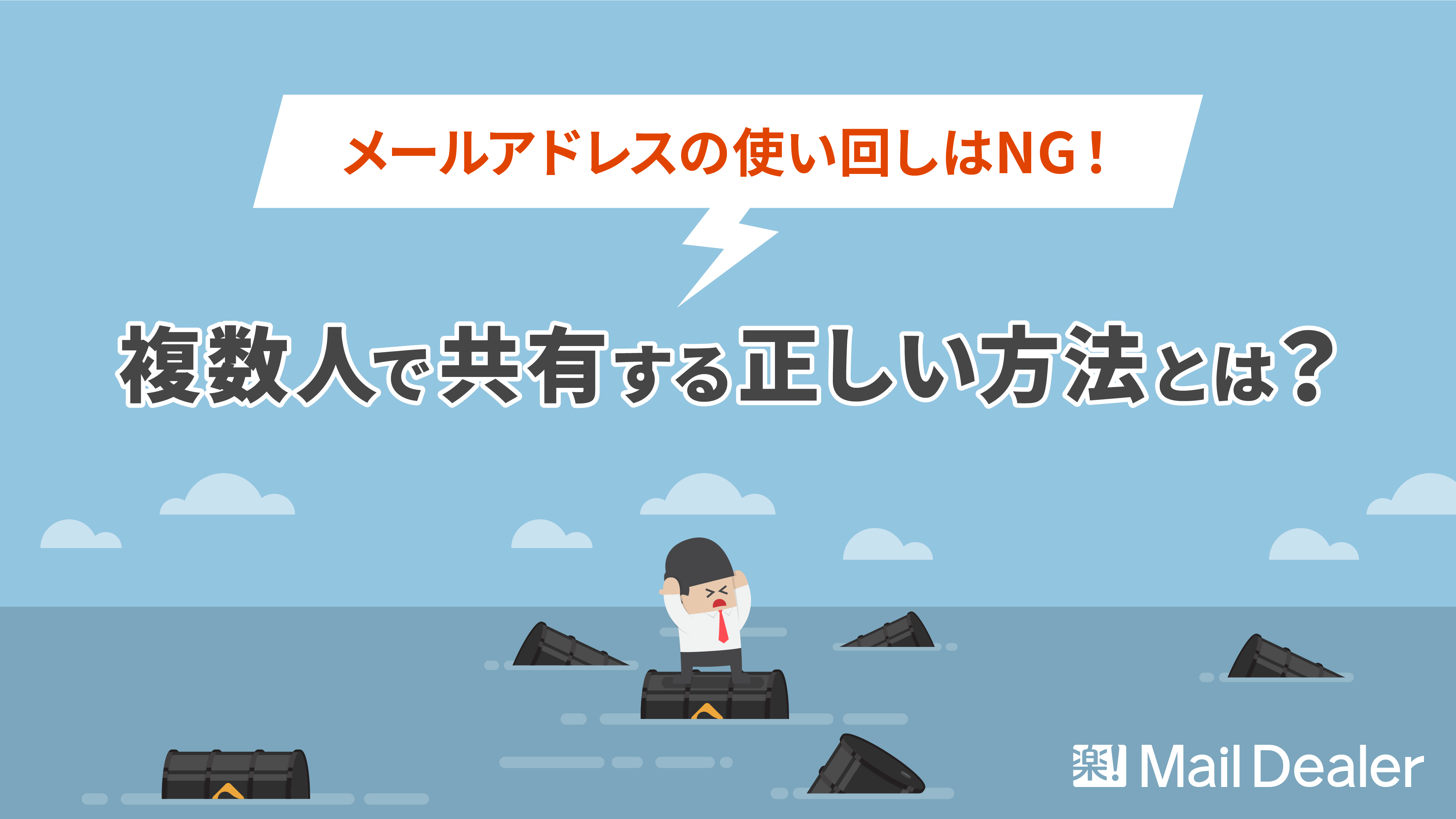 「メールアドレスの使い回しはNG！複数人で共有する正しい方法とは？」のアイキャッチ画像