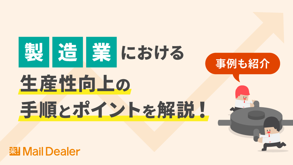 「製造業における生産性向上の手順とポイントを解説！事例も紹介」のアイキャッチ画像