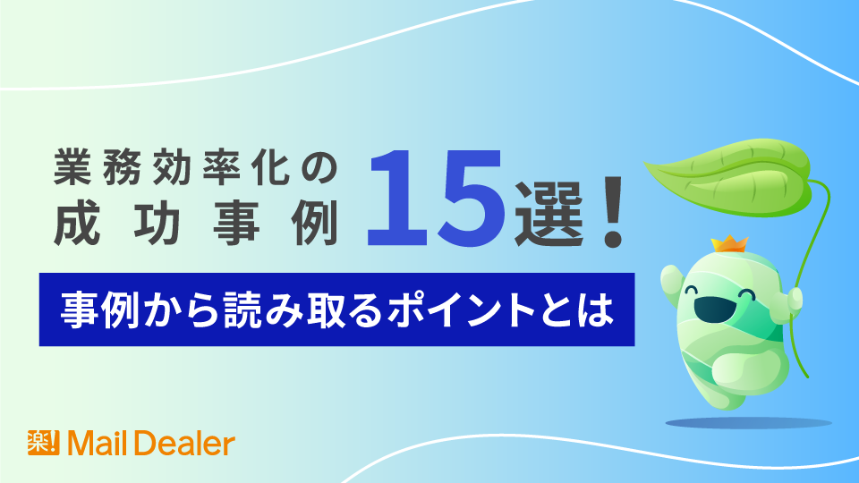 「業務効率化の成功事例15選！事例から読み取るポイントとは」のアイキャッチ画像