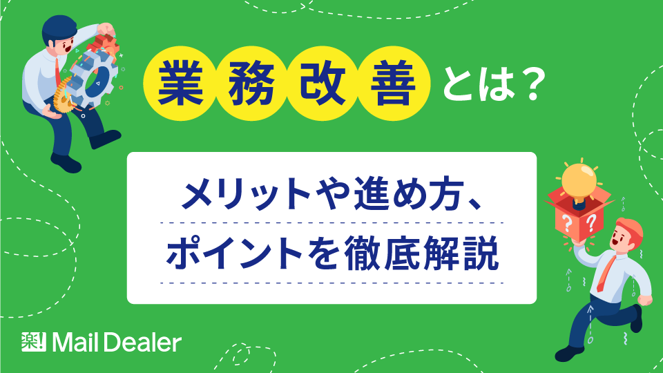 「業務改善とは？メリットや進め方、ポイントを徹底解説」のアイキャッチ画像