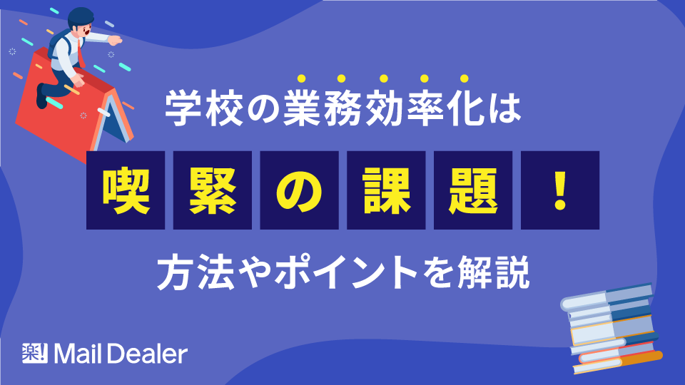 学校の業務効率化は喫緊の課題！方法やポイントを解説