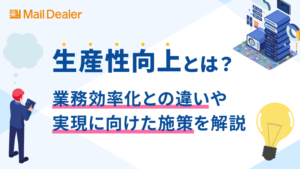 生産性向上とは？業務効率化との違いや実現に向けた施策を解説 