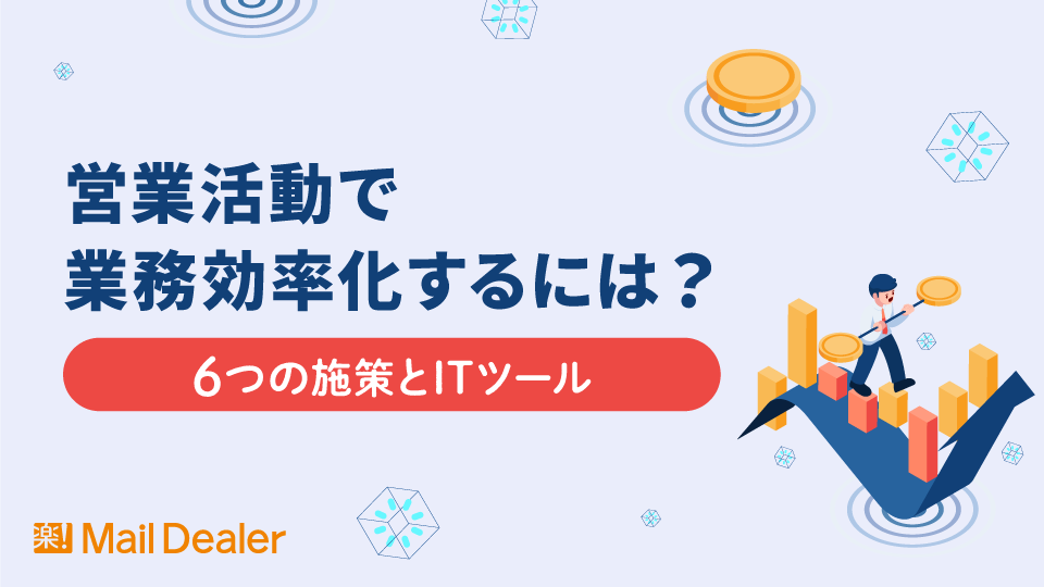 営業活動で業務効率化するには？6つの施策とITツール