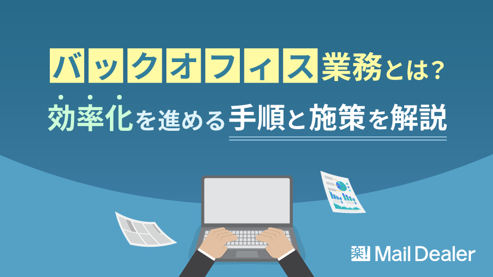 「バックオフィス業務とは？効率化を進める手順と施策を解説」のアイキャッチ画像