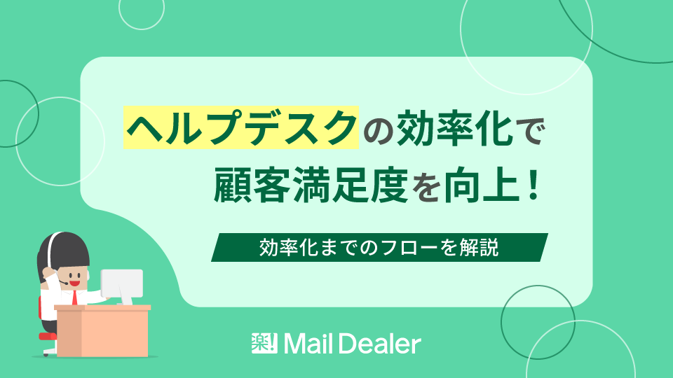 「ヘルプデスクの効率化で顧客満足度を向上！効率化までのフローを解説」のアイキャッチ画像