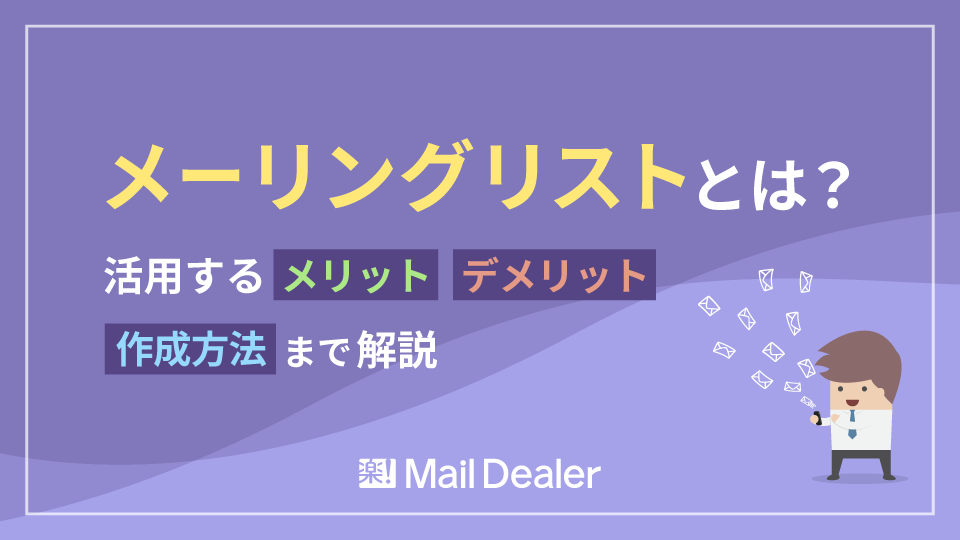 「メーリングリストとは？活用するメリット・デメリット、作成方法まで解説」のアイキャッチ画像