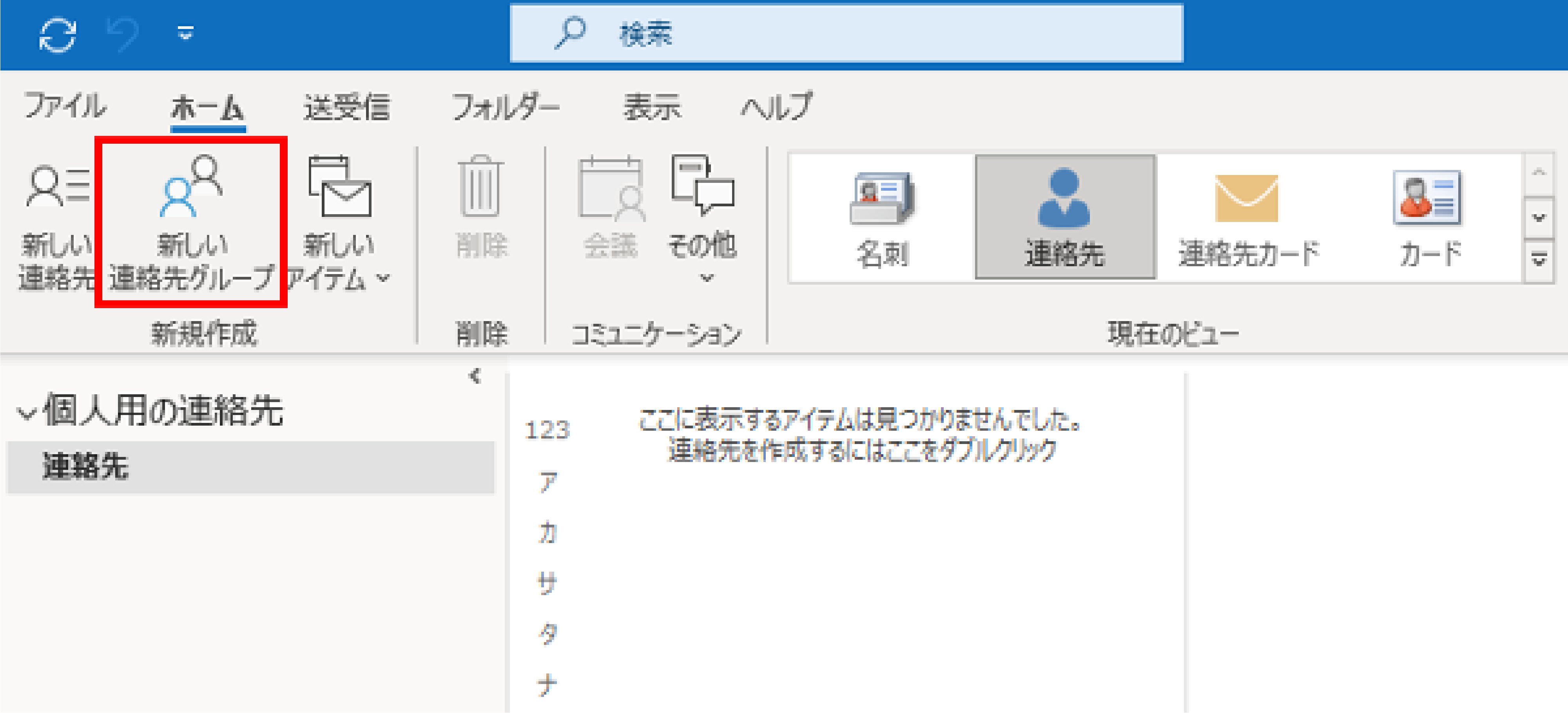 Outlookでメーリングリストを作成する手順_グループの作り方_新しい連絡先グループ作成ボタン